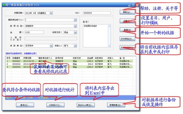 统一收款收据打印软件截图