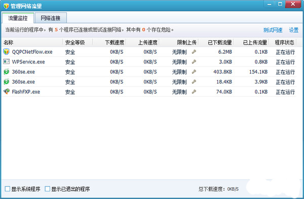 QQ流量监控器截图