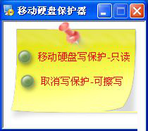 移动硬盘、U盘写保护工具截图