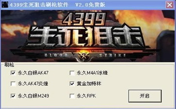 4399生死狙击刷枪器截图