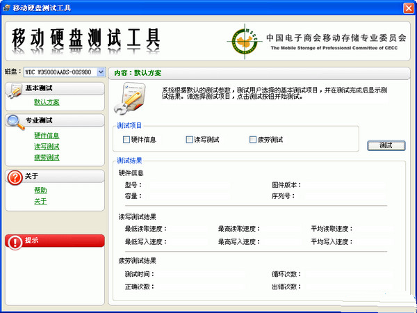 移动硬盘测试工具截图