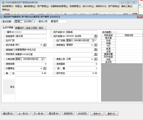 中科东策固定资产管理系统截图