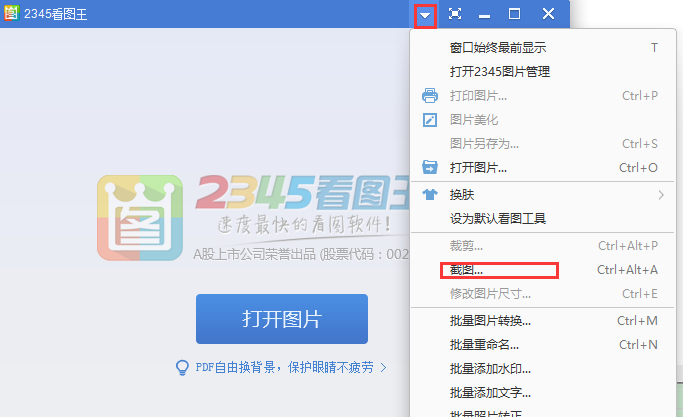 2345看图王截图