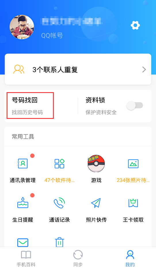 QQ同步助手截图