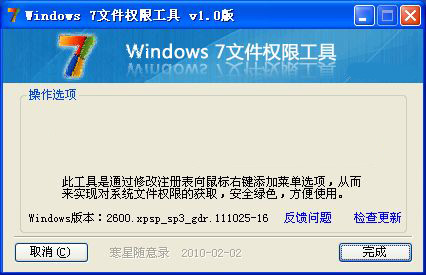 win7权限工具截图