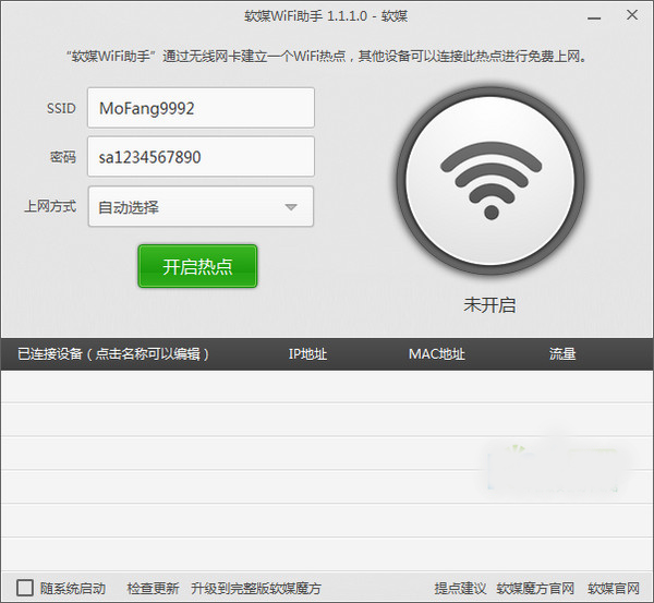 软媒wifi助手截图