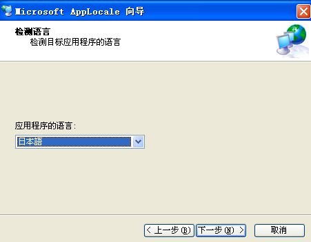 AppLocale(apploc.msi)截图