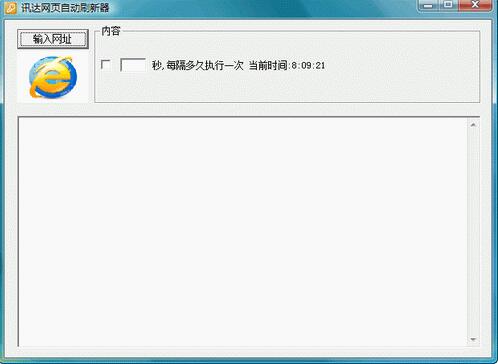 讯达网页自动刷新器截图