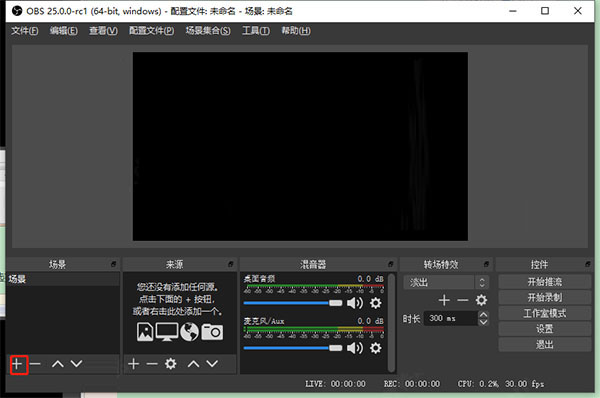 OBS Studio截图