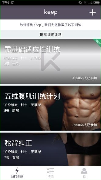 Keep健身截图