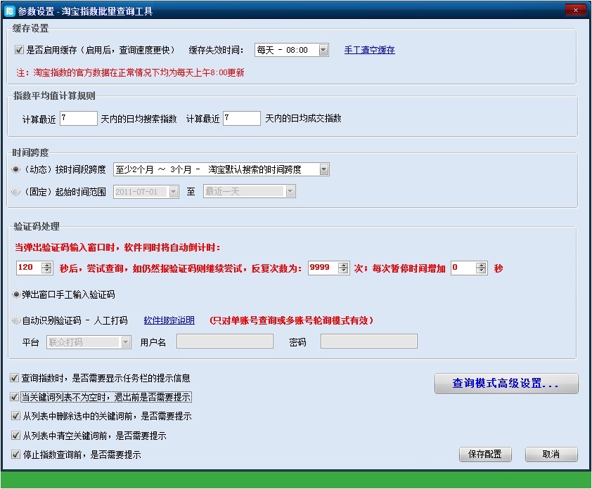 淘宝指数批量查询工具(趋势版)截图