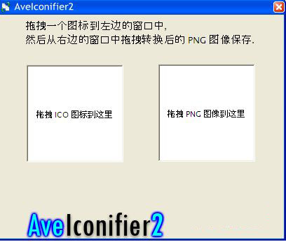 图片转ico(AveIconifier2)截图