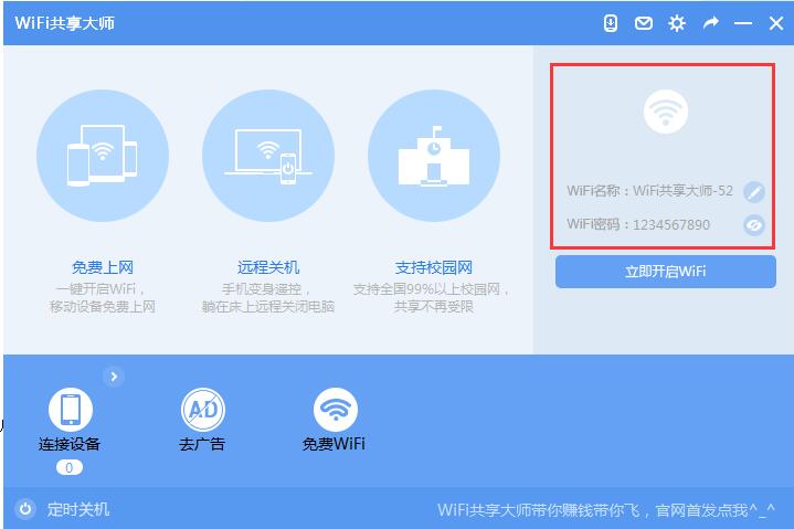 WiFi共享大师截图