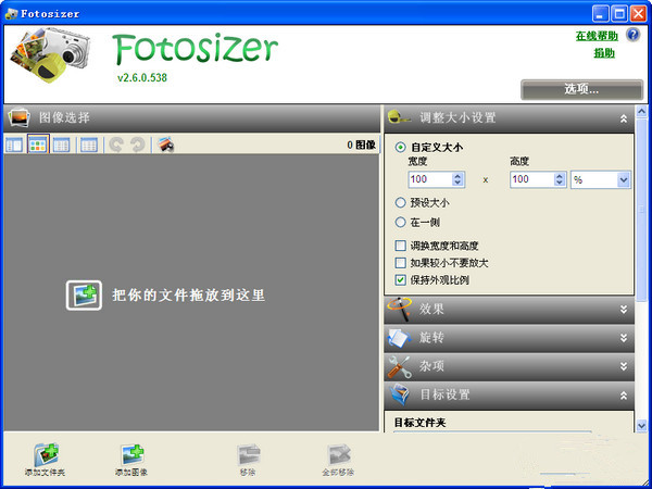 Fotosizer批量改图大小截图