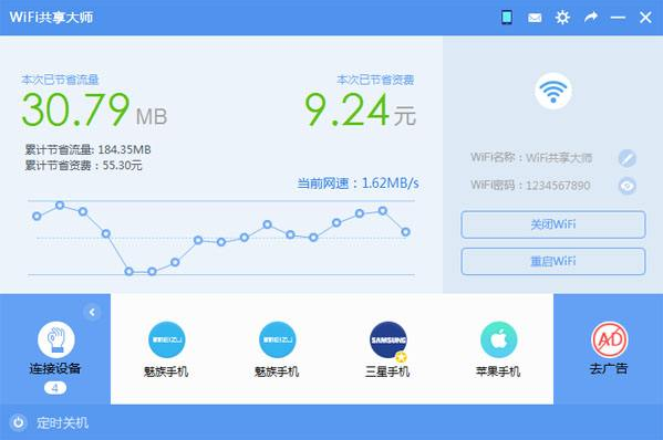 WiFi共享大师截图