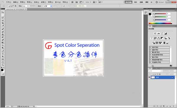photoshop专色分色插件截图