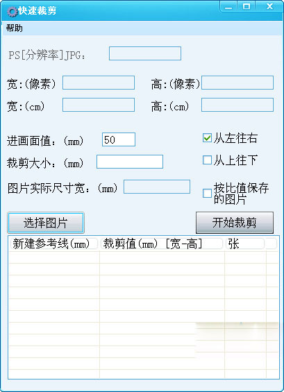 快速裁剪图片工具截图