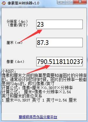 像素厘米转换器截图