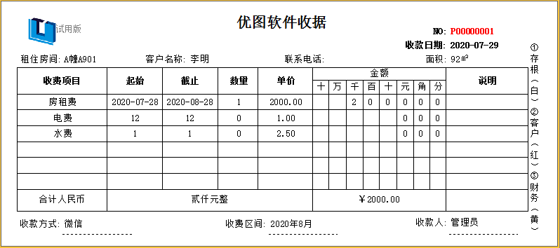 优图房租水电费收据打印软件截图