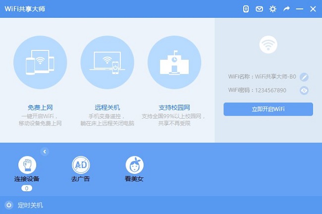 wifi共享大师校园版截图