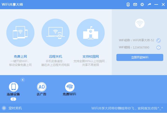 WiFi共享大师截图