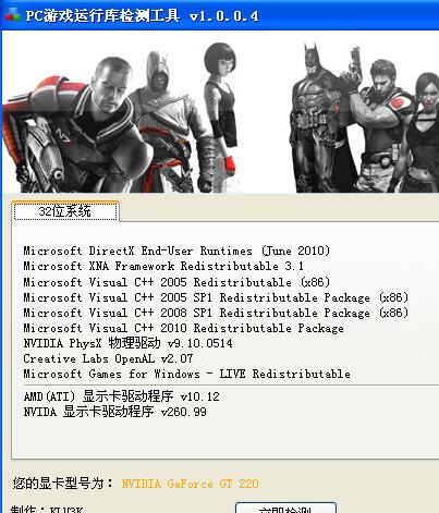 PC游戏运行库检测工具截图