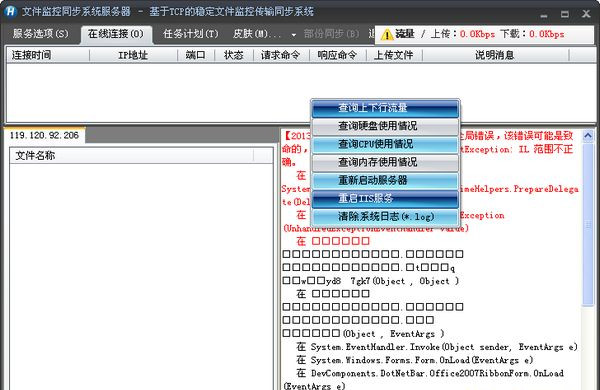 文件系统监控同步传输系统截图