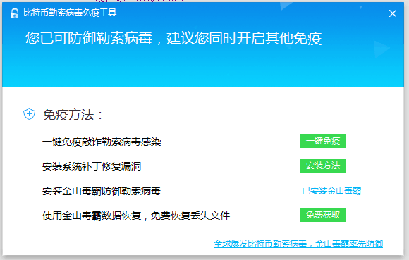 金山毒霸勒索病毒免疫工具截图