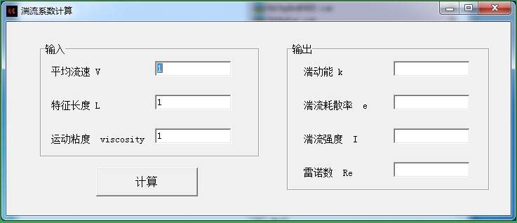 湍流系数计算器截图