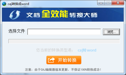 CAJ转换成WORD工具截图