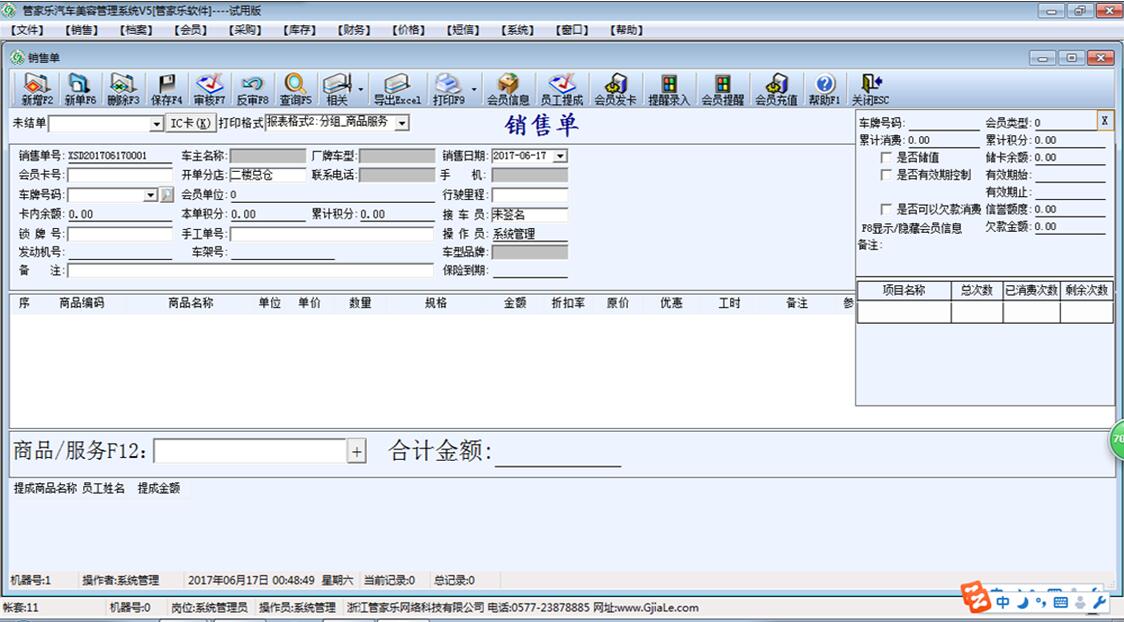 管家乐汽车美容管理系统截图