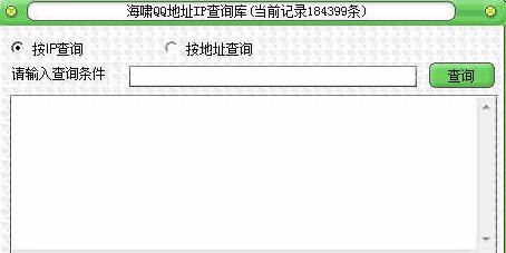 海啸QQ地址IP查询库截图