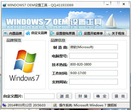 windows7OEM设置工具截图