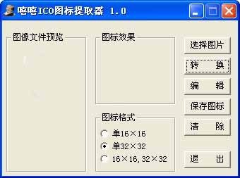 嘻嘻ICO图标提取器截图