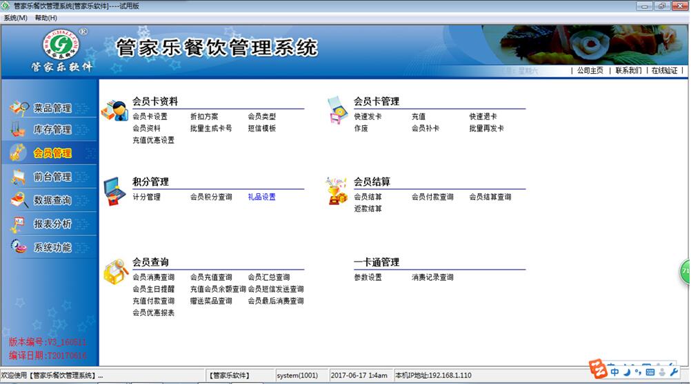 管家乐餐饮管理系统V3截图