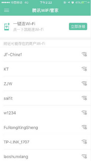 腾讯WiFi管家截图