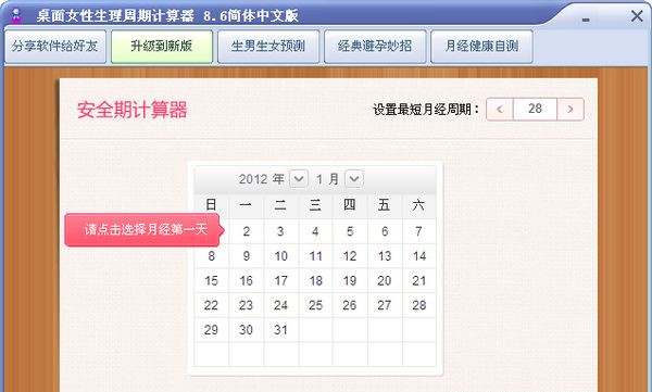 女性生理周期计算器截图