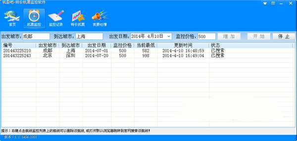 特价机票监控软件截图