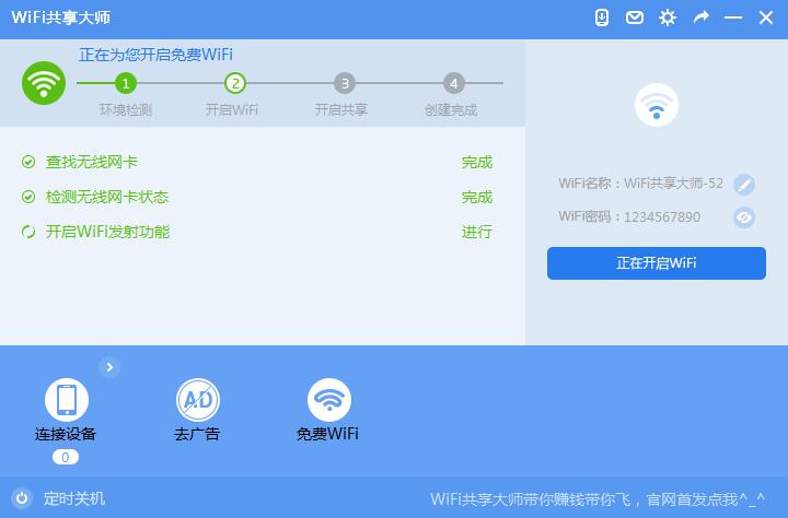 WiFi共享大师截图