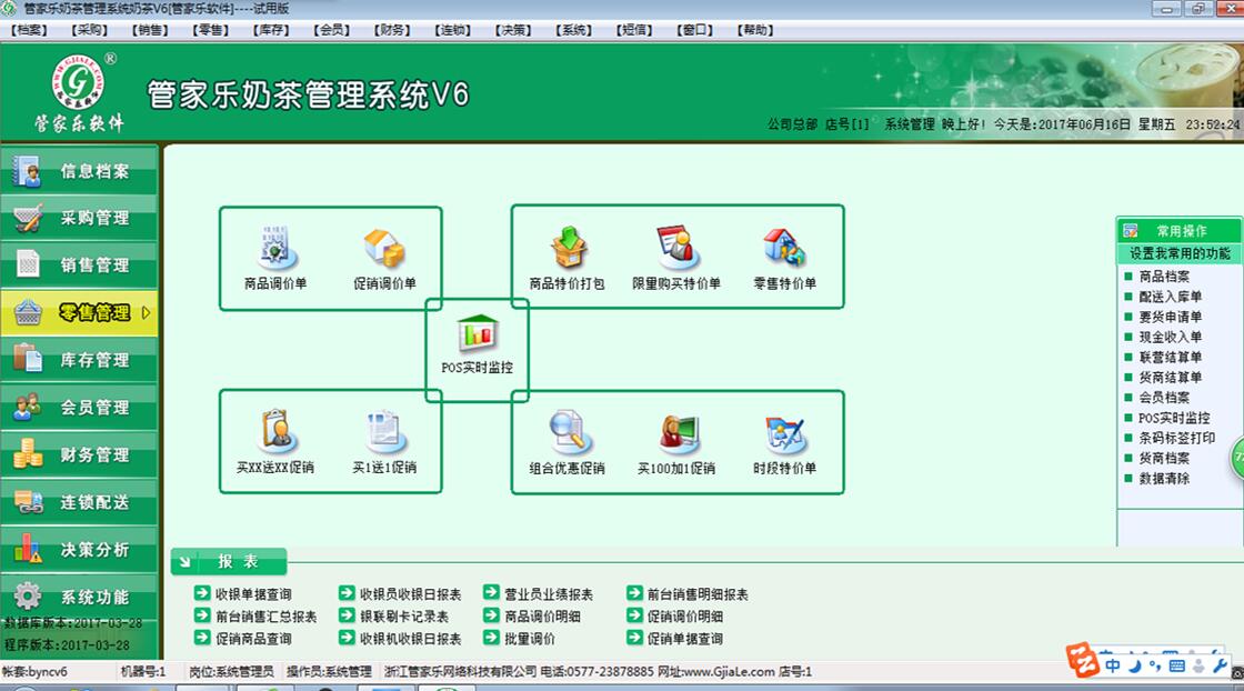 管家乐奶茶管理系统V6截图