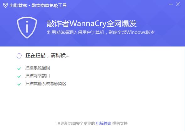 WannaCry勒索病毒专杀软件截图