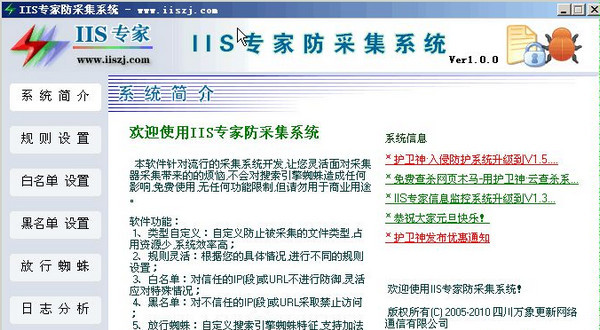 IIS专家防采集系统截图