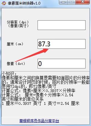 像素厘米转换器截图