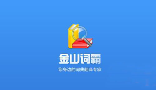 金山词霸 For ipad截图