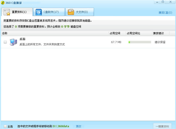 360 C盘搬家截图