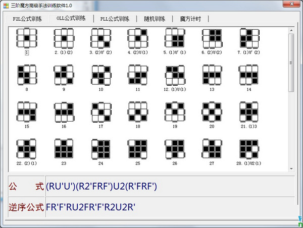 三阶魔方高级手法训练软件截图