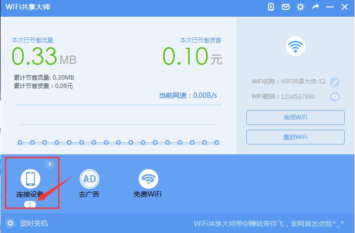 WiFi共享大师截图