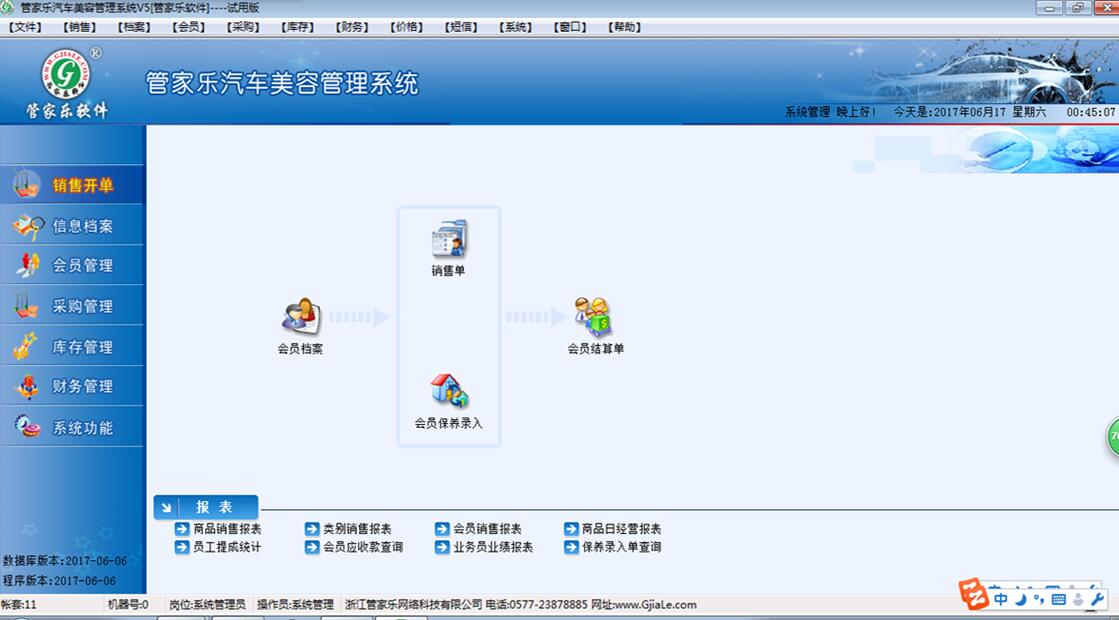 管家乐汽车美容管理系统截图