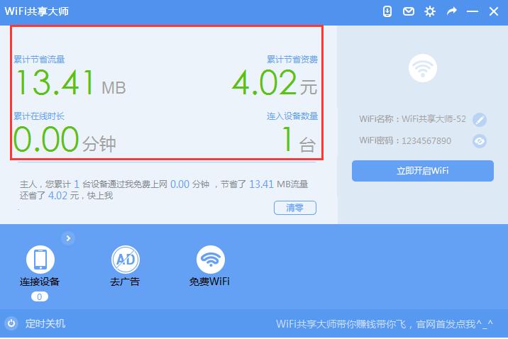 WiFi共享大师截图