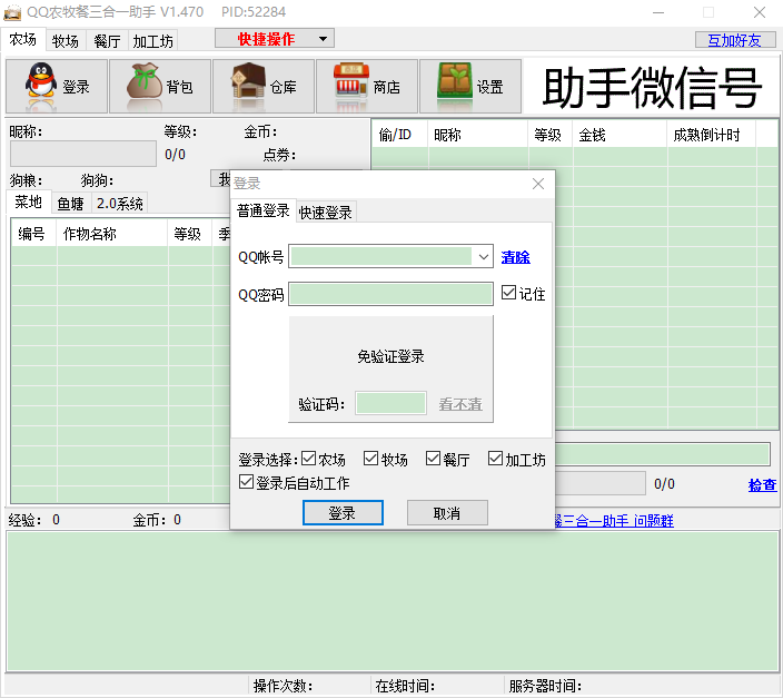 qq农场牧场餐厅三合一辅助工具截图